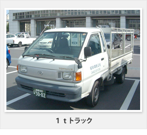 1tトラック