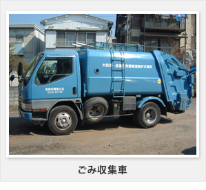 ごみ収集車
