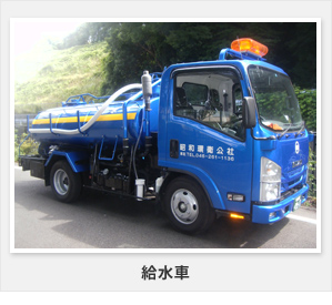 給水車