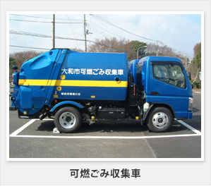 可燃ごみ収集車