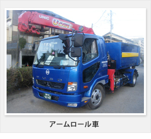 アームロール車