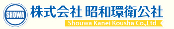 株式会社昭和環衛公社