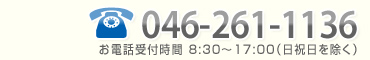 お問い合わせ TEL：046-261-1136