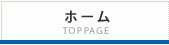 ホーム