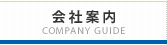 会社案内