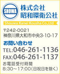 株式会社昭和環衛公社
